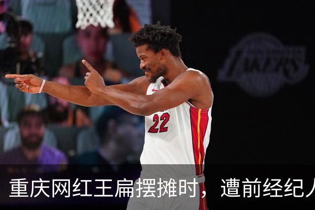 重庆网红王扁摆摊时，遭前经纪人袭击受伤，背后真相曝出，引热议