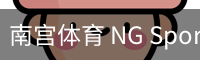 南宫体育